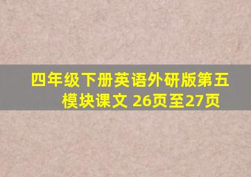 四年级下册英语外研版第五模块课文 26页至27页